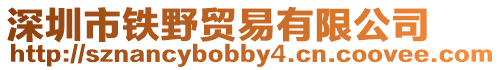 深圳市鐵野貿(mào)易有限公司