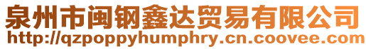 泉州市閩鋼鑫達貿易有限公司