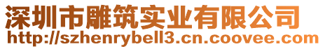 深圳市雕筑實業有限公司