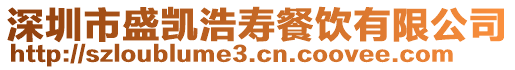 深圳市盛凱浩壽餐飲有限公司