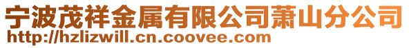 寧波茂祥金屬有限公司蕭山分公司