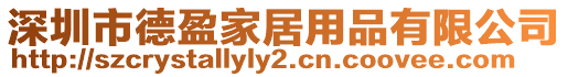 深圳市德盈家居用品有限公司