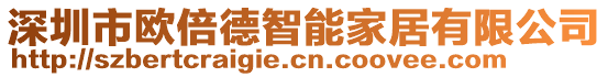 深圳市歐倍德智能家居有限公司
