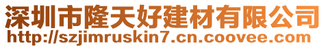 深圳市隆天好建材有限公司