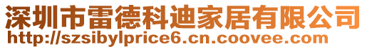 深圳市雷德科迪家居有限公司