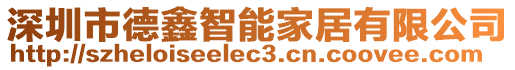 深圳市德鑫智能家居有限公司