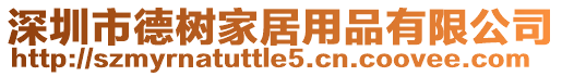 深圳市德樹家居用品有限公司
