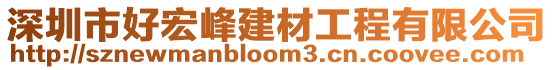 深圳市好宏峰建材工程有限公司