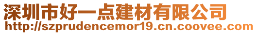 深圳市好一點建材有限公司