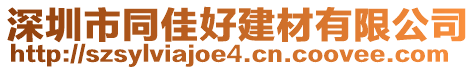 深圳市同佳好建材有限公司