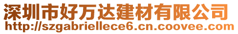 深圳市好萬達建材有限公司