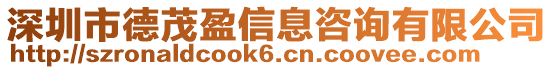 深圳市德茂盈信息咨詢有限公司