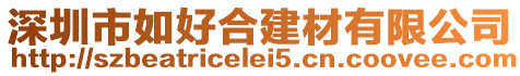 深圳市如好合建材有限公司