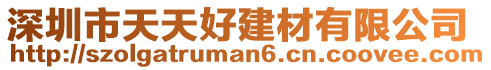 深圳市天天好建材有限公司