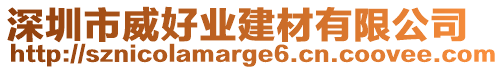 深圳市威好業建材有限公司