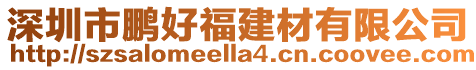 深圳市鵬好福建材有限公司