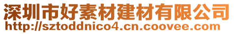 深圳市好素材建材有限公司