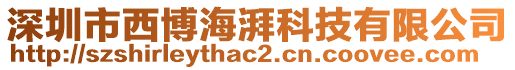 深圳市西博海湃科技有限公司