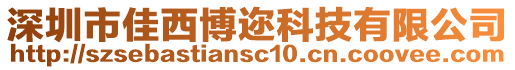 深圳市佳西博邇科技有限公司