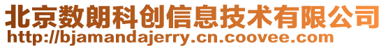 北京數(shù)朗科創(chuàng)信息技術有限公司