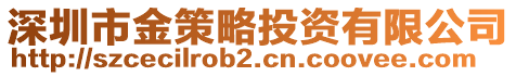 深圳市金策略投資有限公司