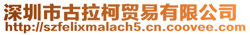 深圳市古拉柯貿易有限公司