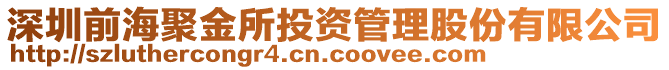 深圳前海聚金所投資管理股份有限公司