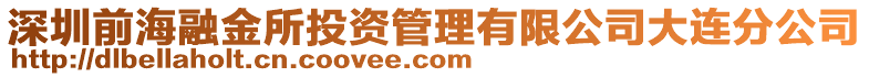 深圳前海融金所投資管理有限公司大連分公司