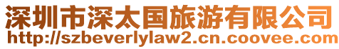 深圳市深太國旅游有限公司