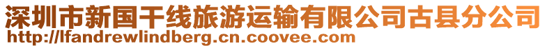 深圳市新國干線旅游運輸有限公司古縣分公司