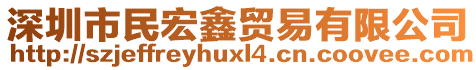 深圳市民宏鑫貿易有限公司