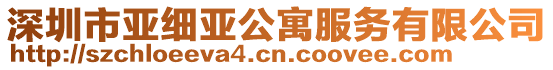 深圳市亞細亞公寓服務有限公司