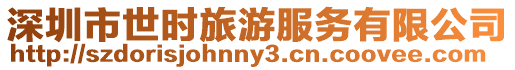 深圳市世時(shí)旅游服務(wù)有限公司
