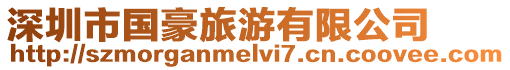 深圳市國豪旅游有限公司