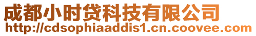成都小時(shí)貸科技有限公司