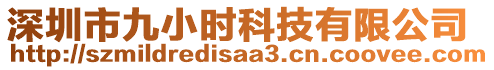 深圳市九小時科技有限公司