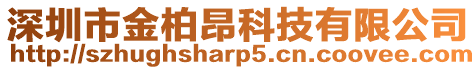 深圳市金柏昂科技有限公司