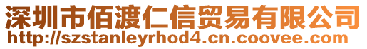 深圳市佰渡仁信貿(mào)易有限公司