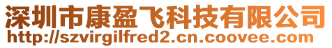 深圳市康盈飛科技有限公司