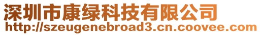 深圳市康綠科技有限公司