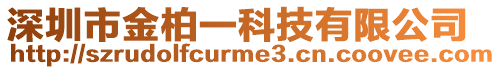 深圳市金柏一科技有限公司
