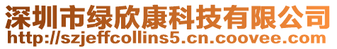 深圳市綠欣康科技有限公司