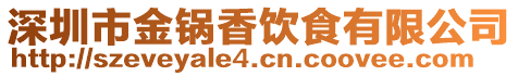 深圳市金鍋香飲食有限公司
