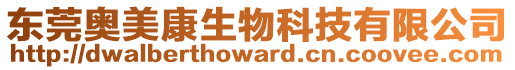 東莞奧美康生物科技有限公司