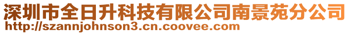 深圳市全日升科技有限公司南景苑分公司