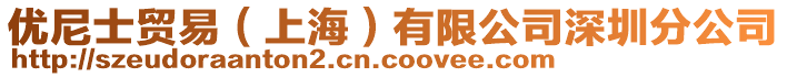 優(yōu)尼士貿(mào)易(上海)有限公司深圳分公司