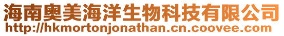 海南奧美海洋生物科技有限公司
