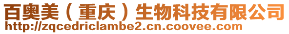 百奧美(重慶)生物科技有限公司