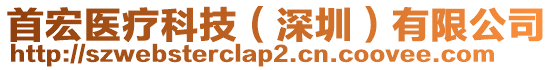首宏醫療科技(深圳)有限公司