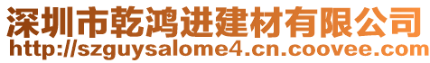深圳市乾鴻進建材有限公司